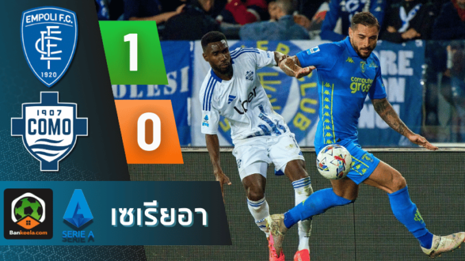 เอ็มโปลี 1-0 โคโม วันนี้ 51167
