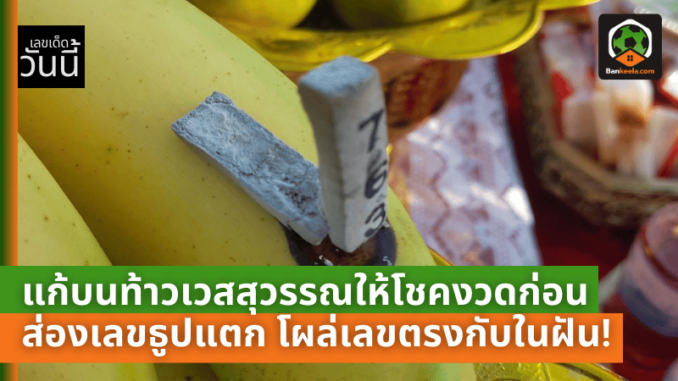 แก้บนท้าวเวสสุวรรณ