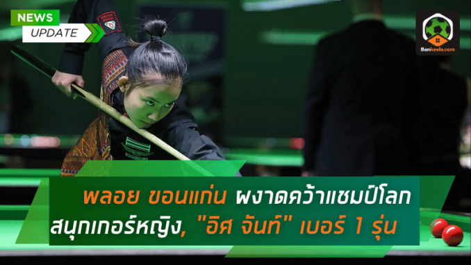แชมป์โลกสนุกเกอร์หญิง