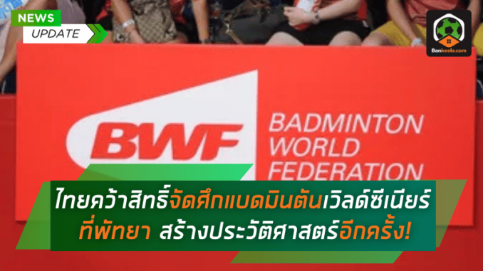 แบดมินตันเวิลด์ซีเนียร์