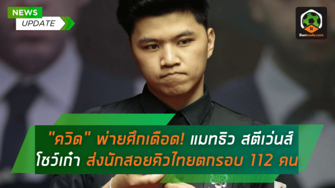 แมทธิว สตีเว่นส์ โชว์เก๋า