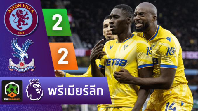 แอสตัน วิลล่า 2-2 คริสตัล พาเลซ
