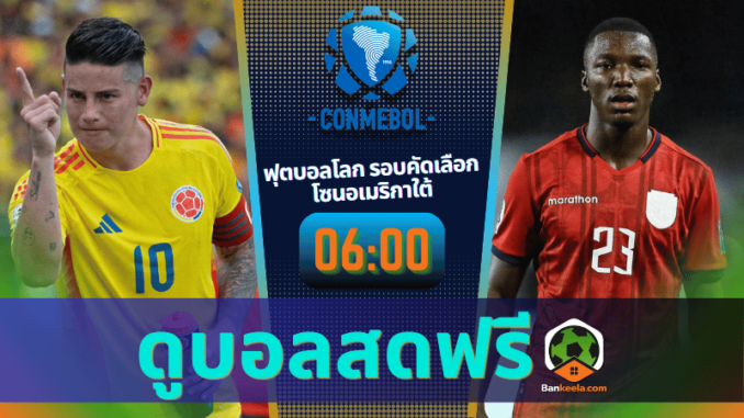 โคลัมเบีย vs เอกวาดอร์ 191167