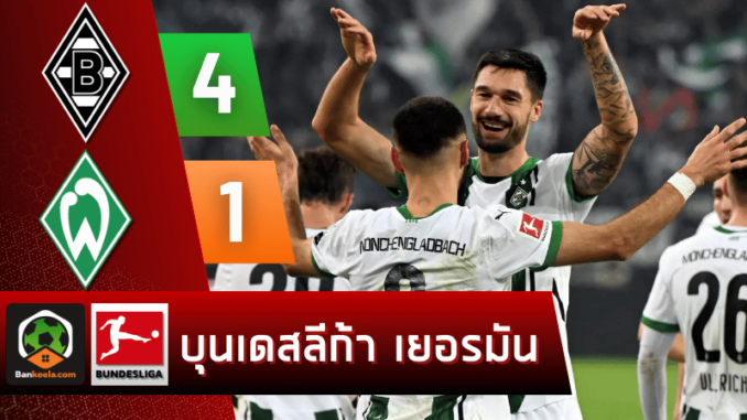 โบรุสเซีย มึนเช่นกลัดบัค 4-1 แวร์เดอร์ เบรเมน วันนี้ 41167