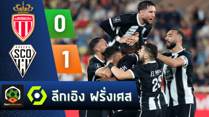 โมนาโก 0-1 อองเช่ร์ วันนี้ 21167