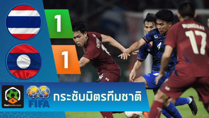 ไทย 1-1 ลาว วันนี้ 181167