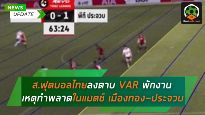 ไทยลงดาบ VAR พักงาน 1 สัปดาห์