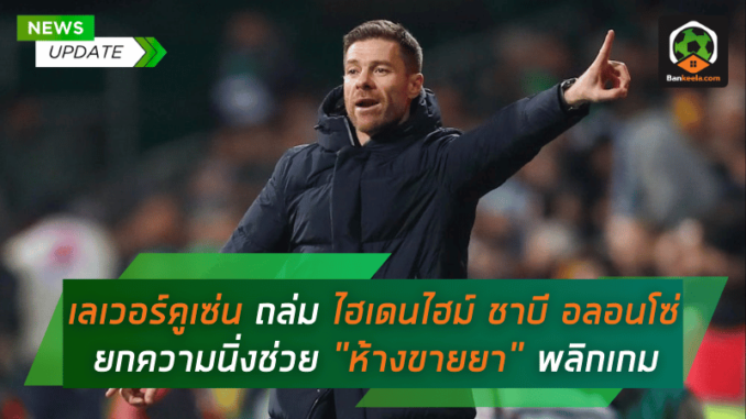 ไฮเดนไฮม์ 5-2 ชาบี อลอนโซ่ ยกความนิ่งช่วย
