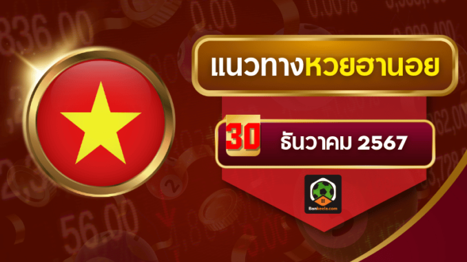 ทางหวยฮานอย291267