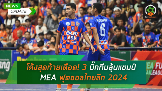 3 บิ๊กทีมลุ้นแชมป์ MEA