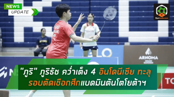 4 อินโดนีเซีย