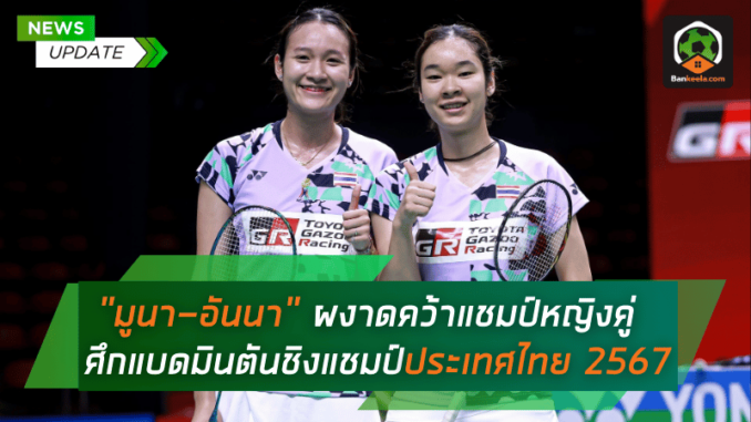 คว้าแชมป์หญิงคู่