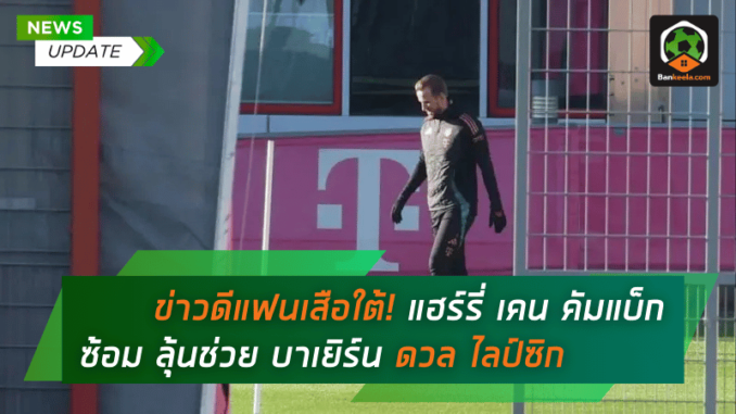 คัมแบ็กซ้อม