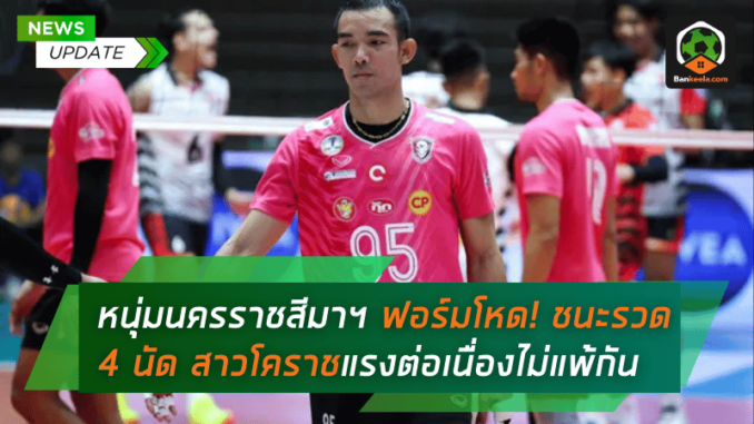 ชนะรวด 4 นัด