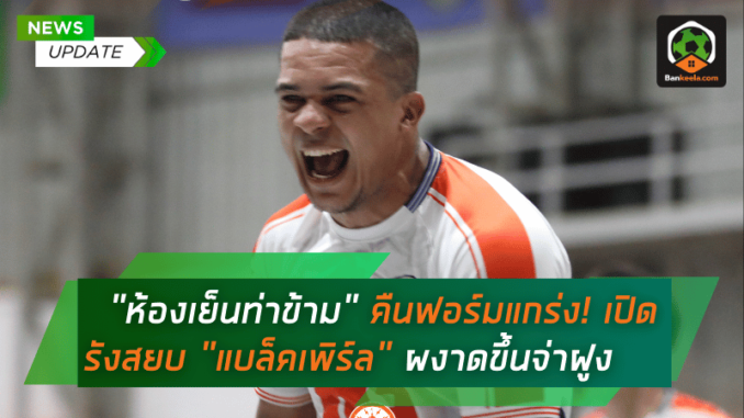 ดุเดือด 4-3