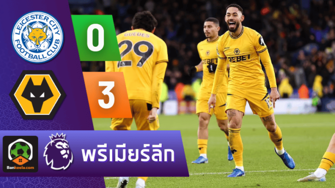 ตี้ 0-3 วูล์ฟ