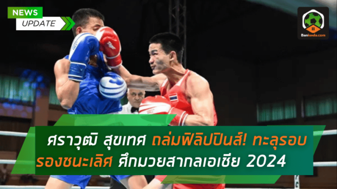 ทะลุรอบรอง