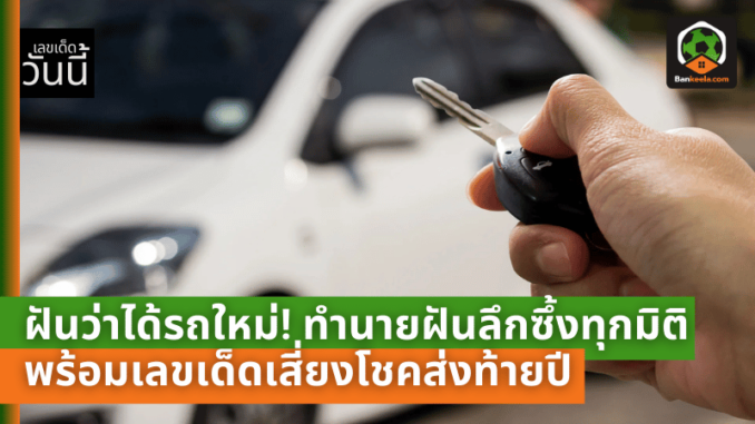 ทำนายฝันลึก