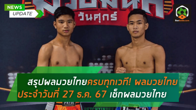 ผลมวยไทยประจำ