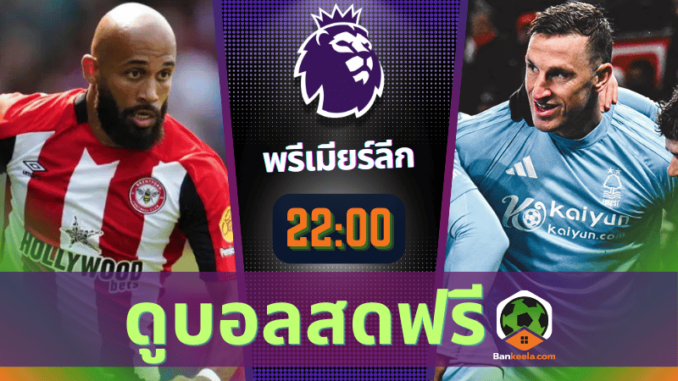 ฟอร์ด vs น็อต