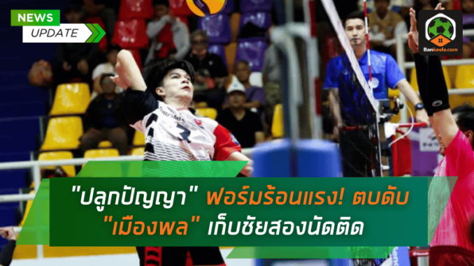 ฟอร์มร้อนแรง! ตบดับ