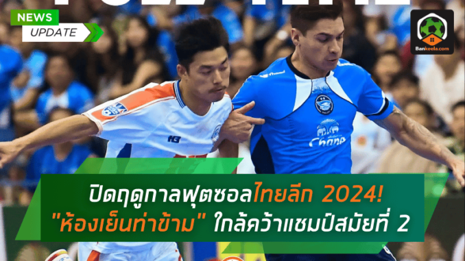ฟุตซอลไทย