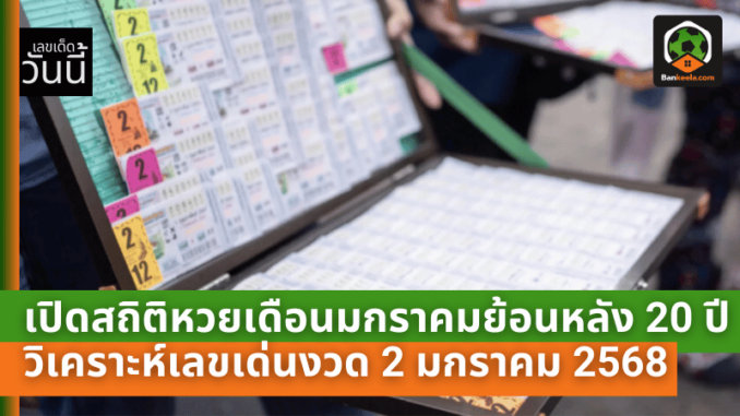 มกราคมย้อนหลัง