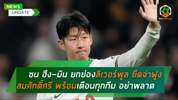 ยึดจ่าฝูงสมศักดิ์ศรี
