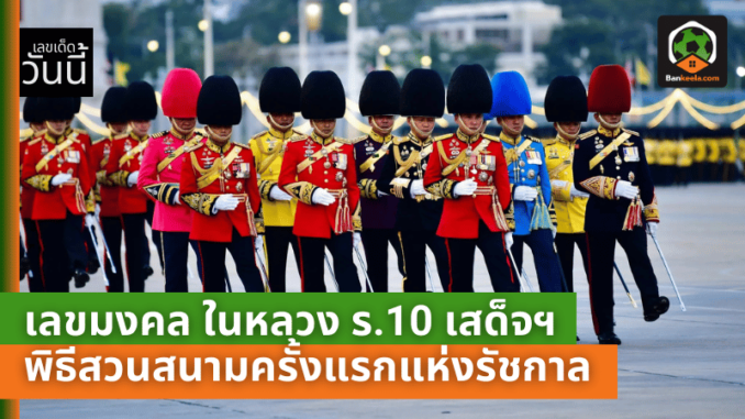 ร.10 เสด็จ