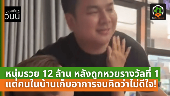 รวย 12 ล้าน หลังถูกหวย