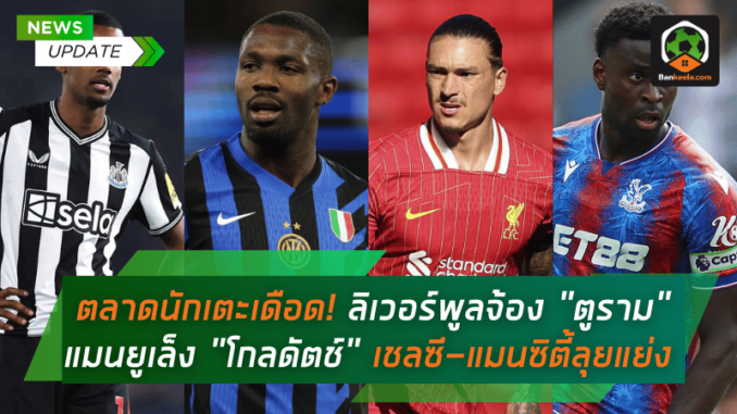 ลิเวอร์พูลจ้อง