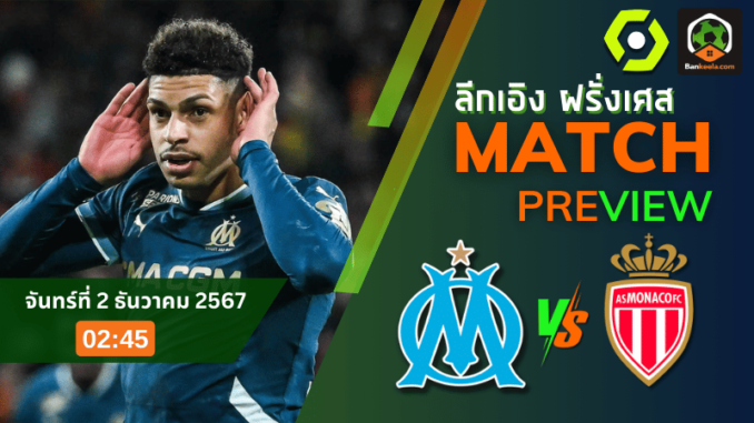 วิเคราะห์ มาร์กเซย vs โมนาโก 11267
