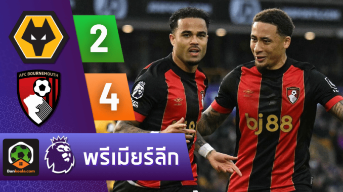 วูล์ฟแฮมป์ตัน 2-4 บอร์นมัธ เอเอฟซี วันนี้ 11267