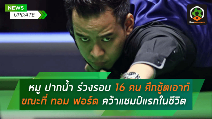 ศึกชู้ตเอา