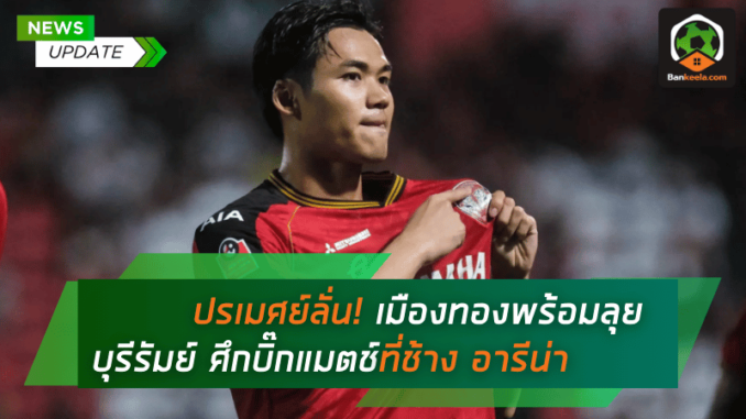 ศึกบิ๊กแมตช์
