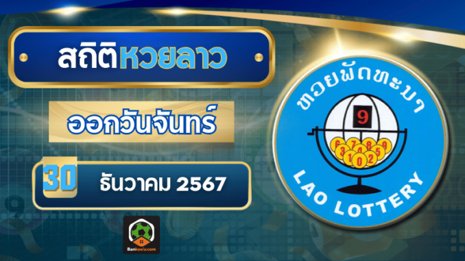 สถิติหวยลาว301267