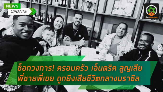 สูญเสีย พี่ชาย