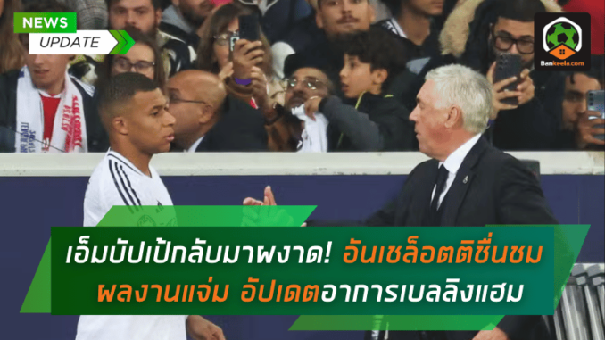 เชล็อตติชื่นชมผล