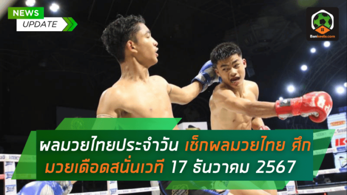 เช็กผลมวยไทย