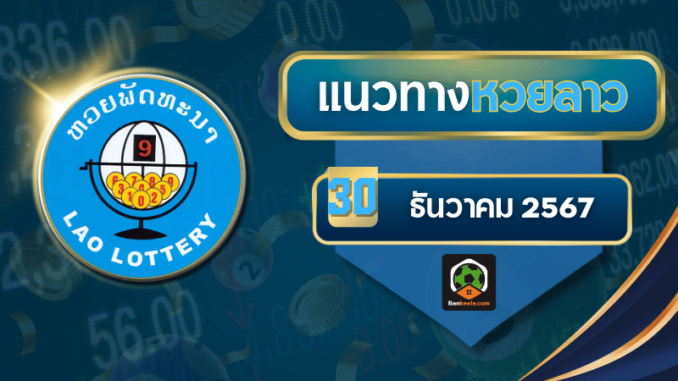 เด็ดหวยลาว301267
