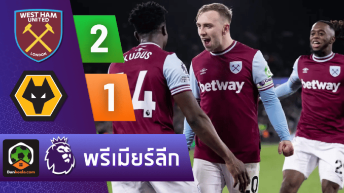 เต็ด 2-1 วูล์ฟ