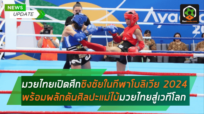 เปิดศึกชิงชัยในกีฬาโบลิเวีย 2024