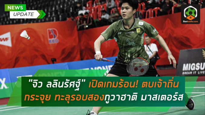 เปิดเกมร้อน