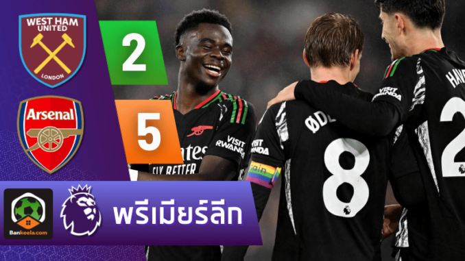 เวสต์แฮมยูไนเต็ด 2-5 อาร์เซนอล วันนี้ 11267