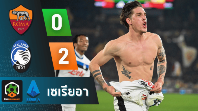 เอเอส โรม่า 0-2 อตาลันต้า วันนี้ 21267