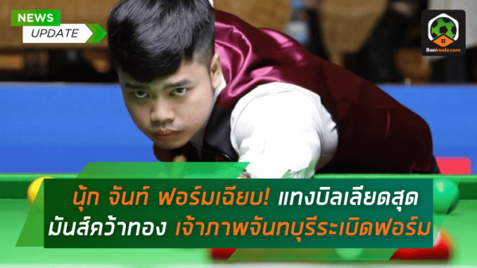 แทงบิลเลียด