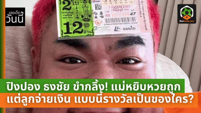 แม่หยิบหวยถูก แต่ลูกจ่าย