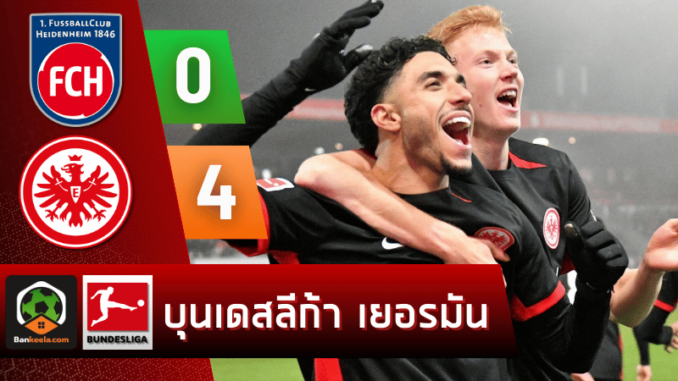 ไฮเด้นไฮม์ 0-4 แฟร้งค์เฟิร์ต วันนี้ 21267