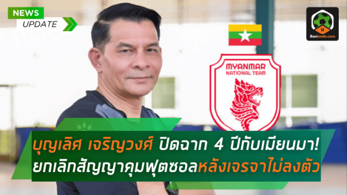 4 ปีกับเมียนมา
