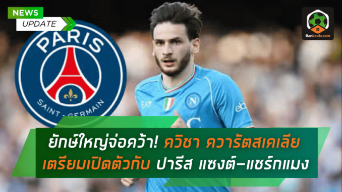 ควารัตสเคเลีย